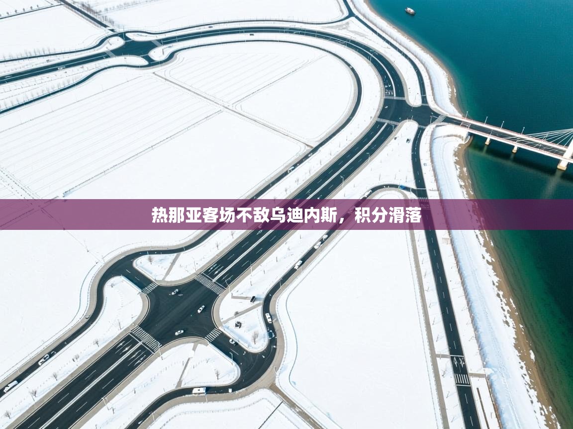 热那亚客场不敌乌迪内斯，积分滑落