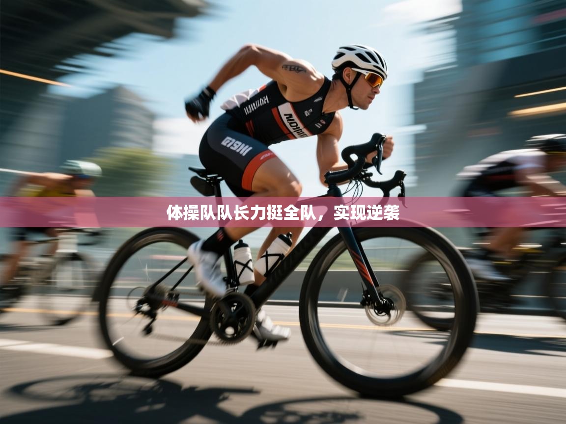 体操队队长力挺全队，实现逆袭  第1张