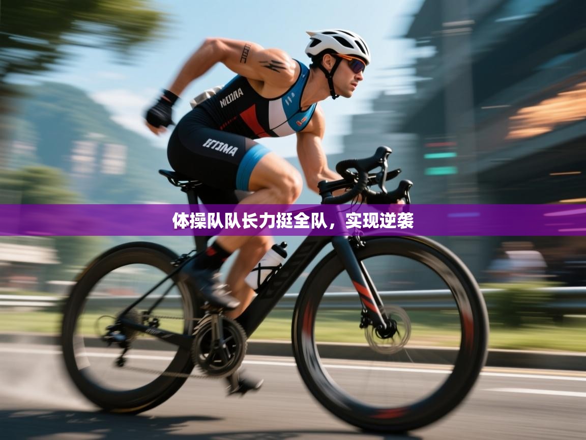 体操队队长力挺全队，实现逆袭  第2张