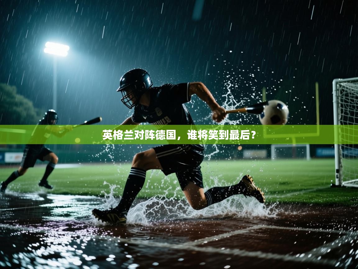英格兰对阵德国，谁将笑到最后？