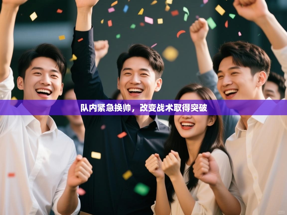 队内紧急换帅，改变战术取得突破  第1张