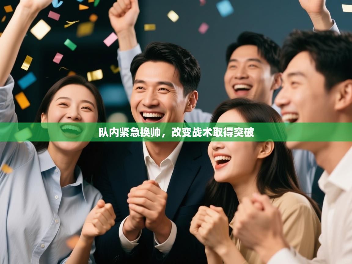 队内紧急换帅，改变战术取得突破  第2张