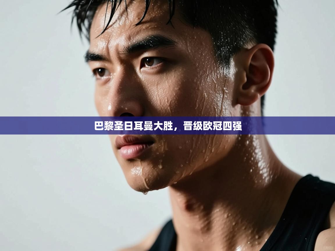 巴黎圣日耳曼大胜，晋级欧冠四强  第2张