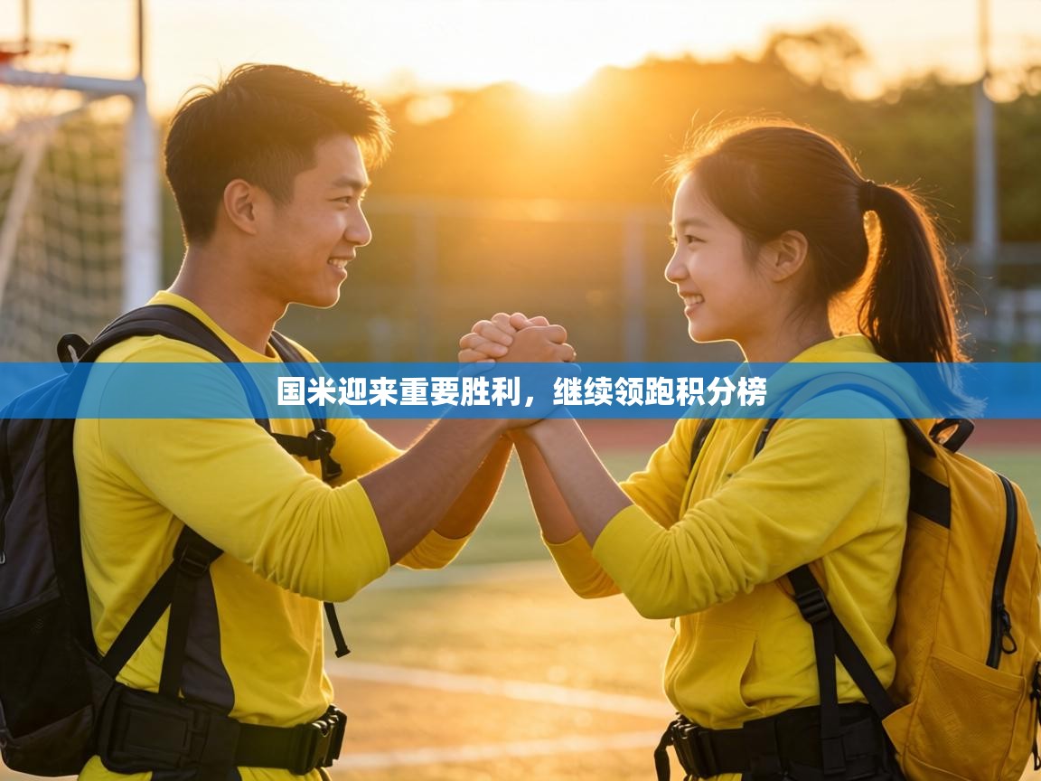 国米迎来重要胜利，继续领跑积分榜