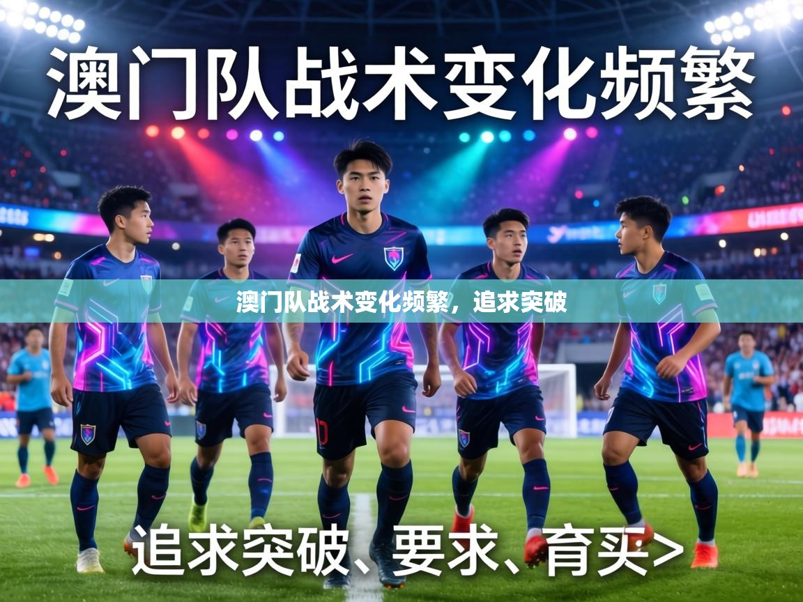 澳门队战术变化频繁,追求突破 第1张