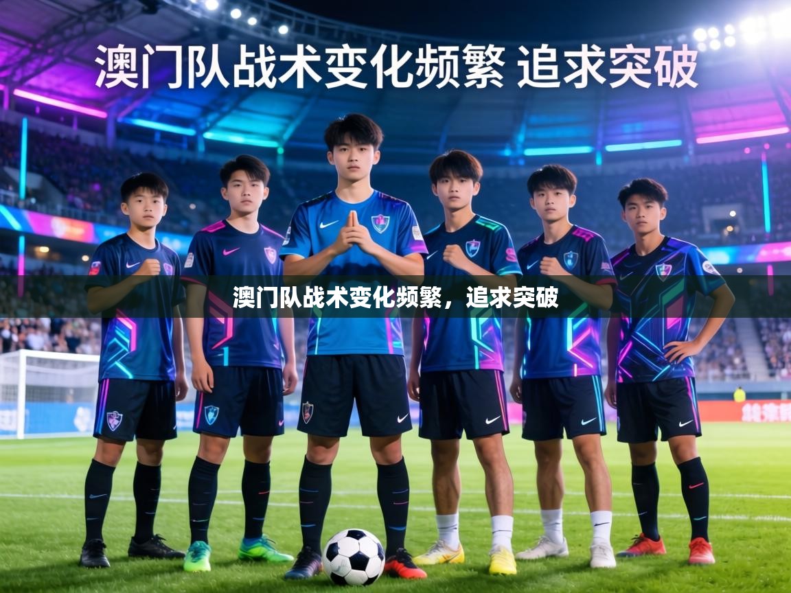 澳门队战术变化频繁,追求突破 第2张