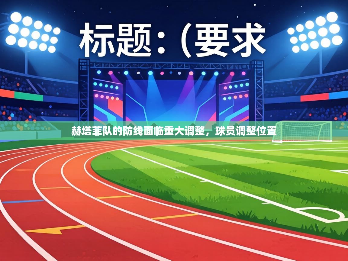赫塔菲队的防线面临重大调整，球员调整位置