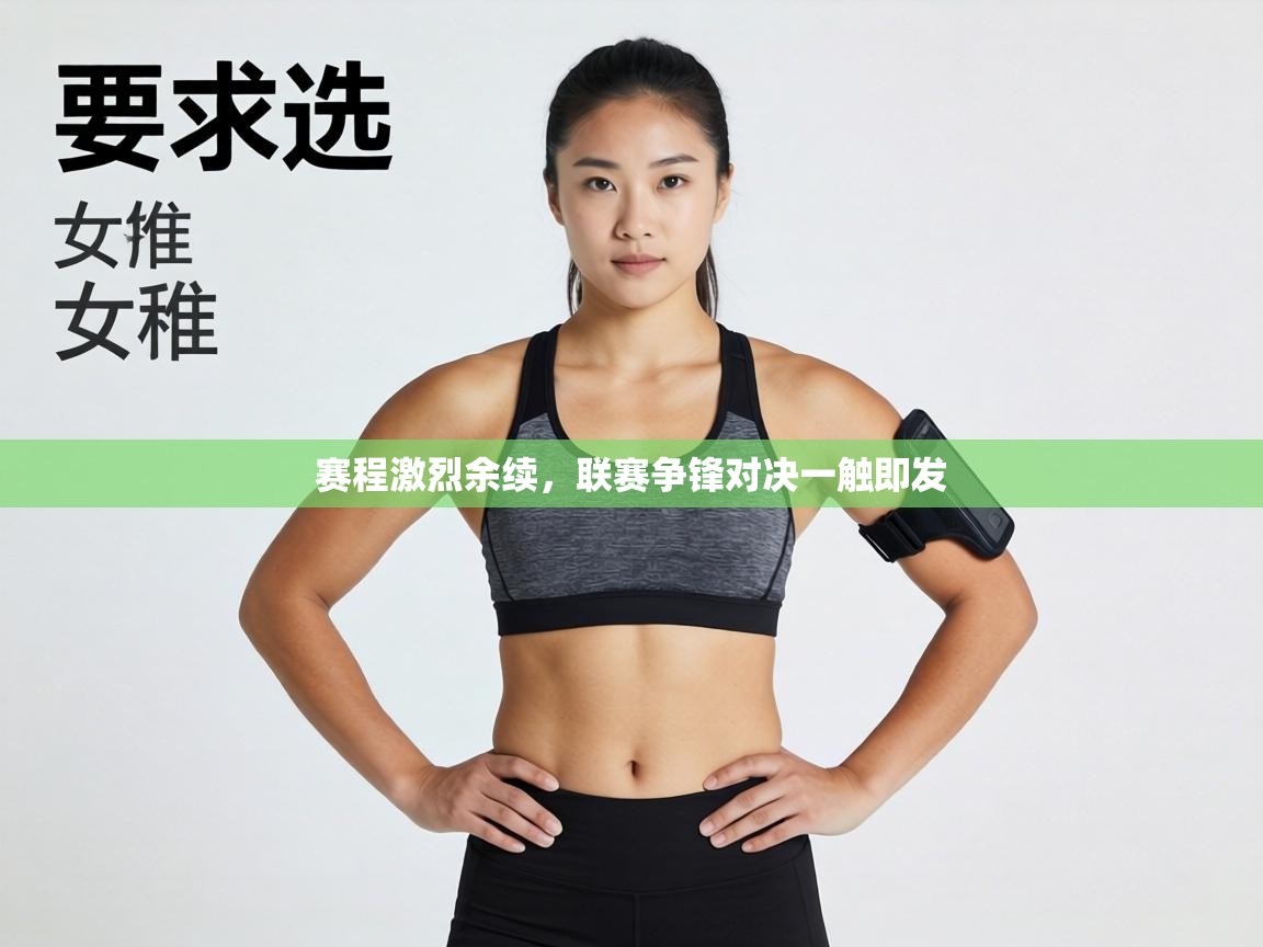 赛程激烈余续，联赛争锋对决一触即发