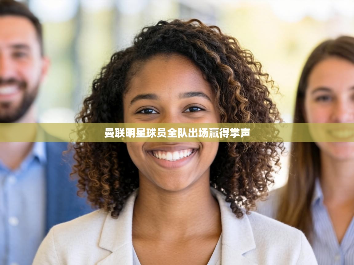 曼联明星球员全队出场赢得掌声 第1张