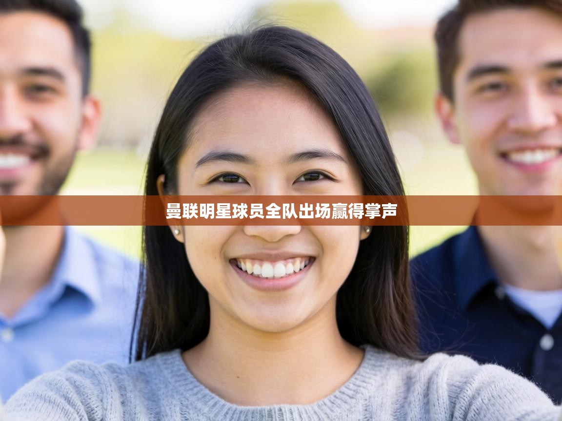 曼联明星球员全队出场赢得掌声 第2张