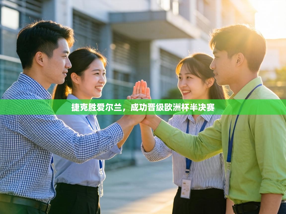 捷克胜爱尔兰，成功晋级欧洲杯半决赛