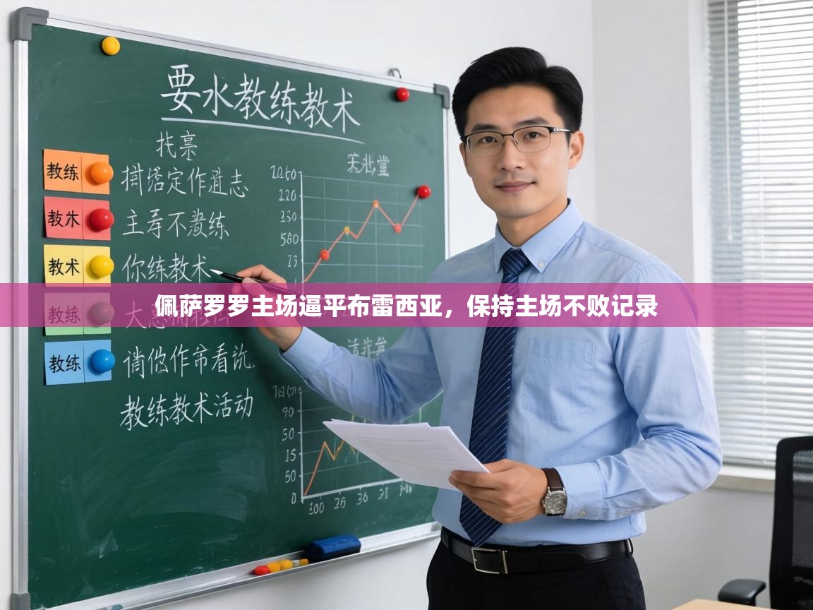 佩萨罗罗主场逼平布雷西亚，保持主场不败记录