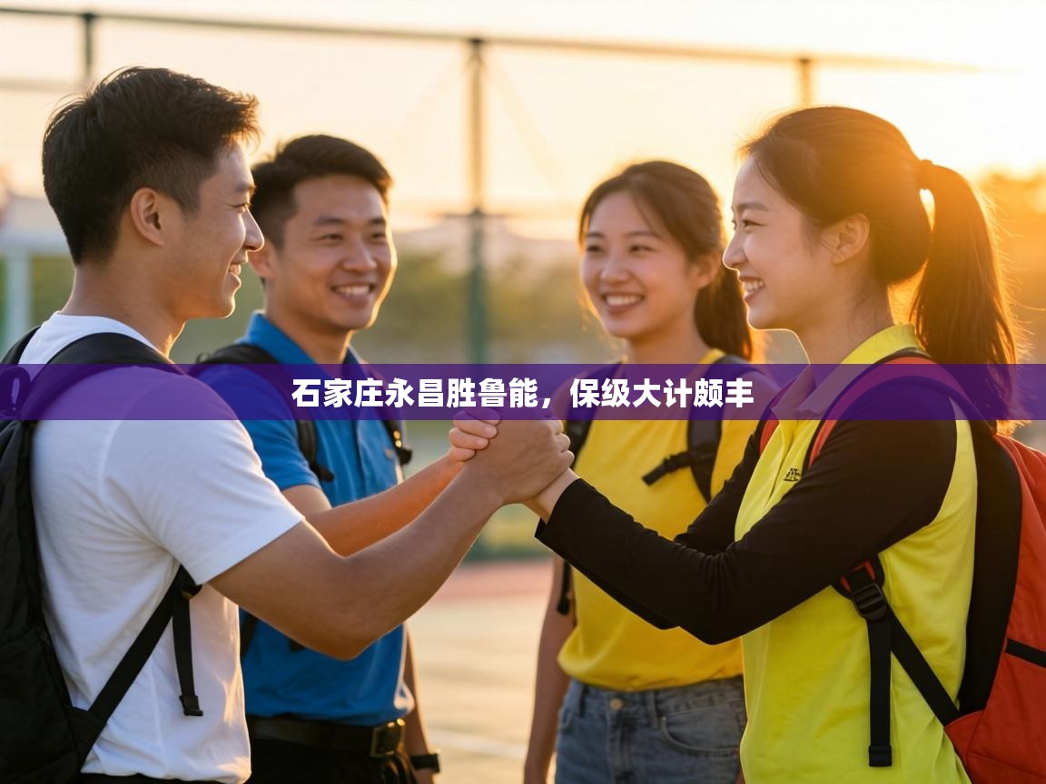 石家庄永昌胜鲁能,保级大计颇丰 第1张