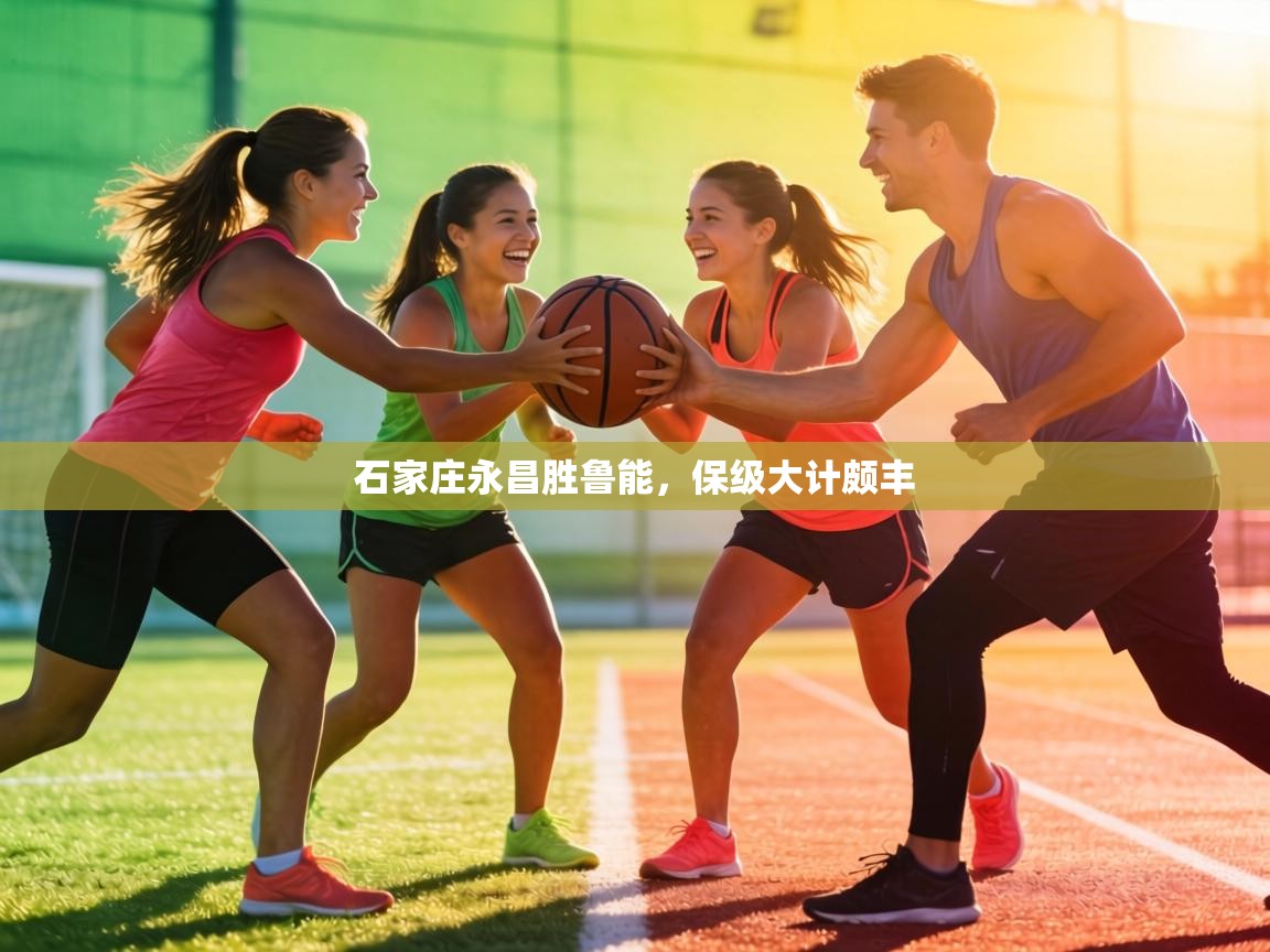 石家庄永昌胜鲁能,保级大计颇丰 第2张