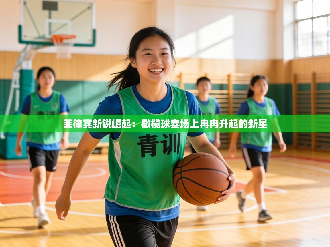 菲律宾新锐崛起:橄榄球赛场上冉冉升起的新星 第1张