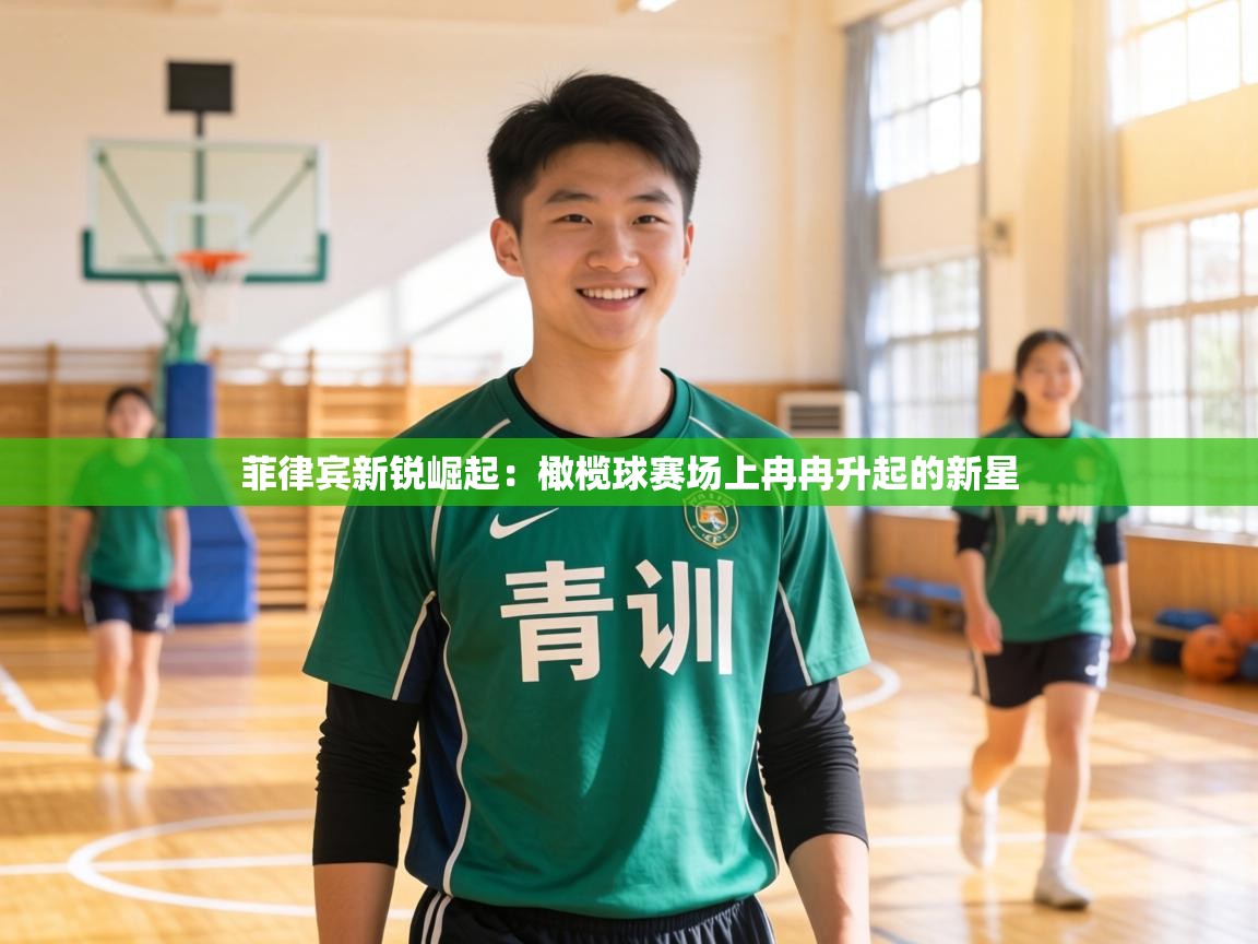 菲律宾新锐崛起:橄榄球赛场上冉冉升起的新星 第2张