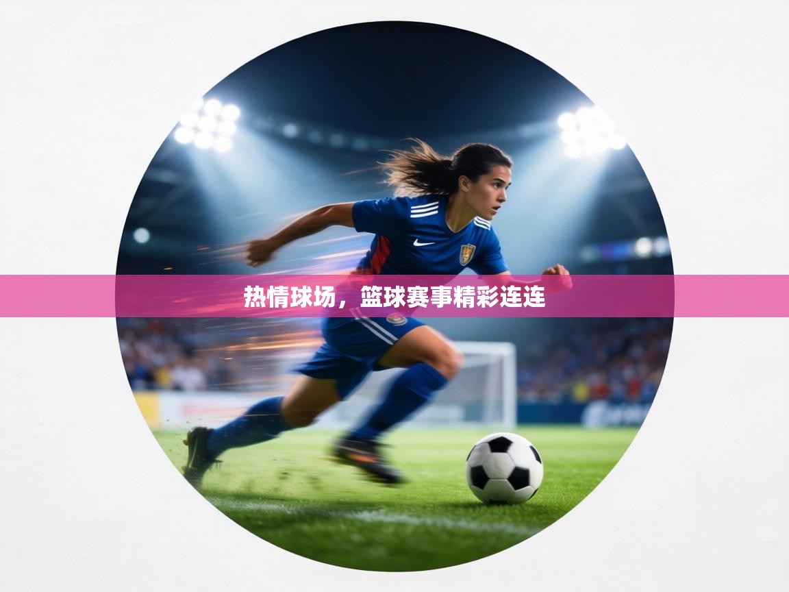 热情球场，篮球赛事精彩连连  第1张