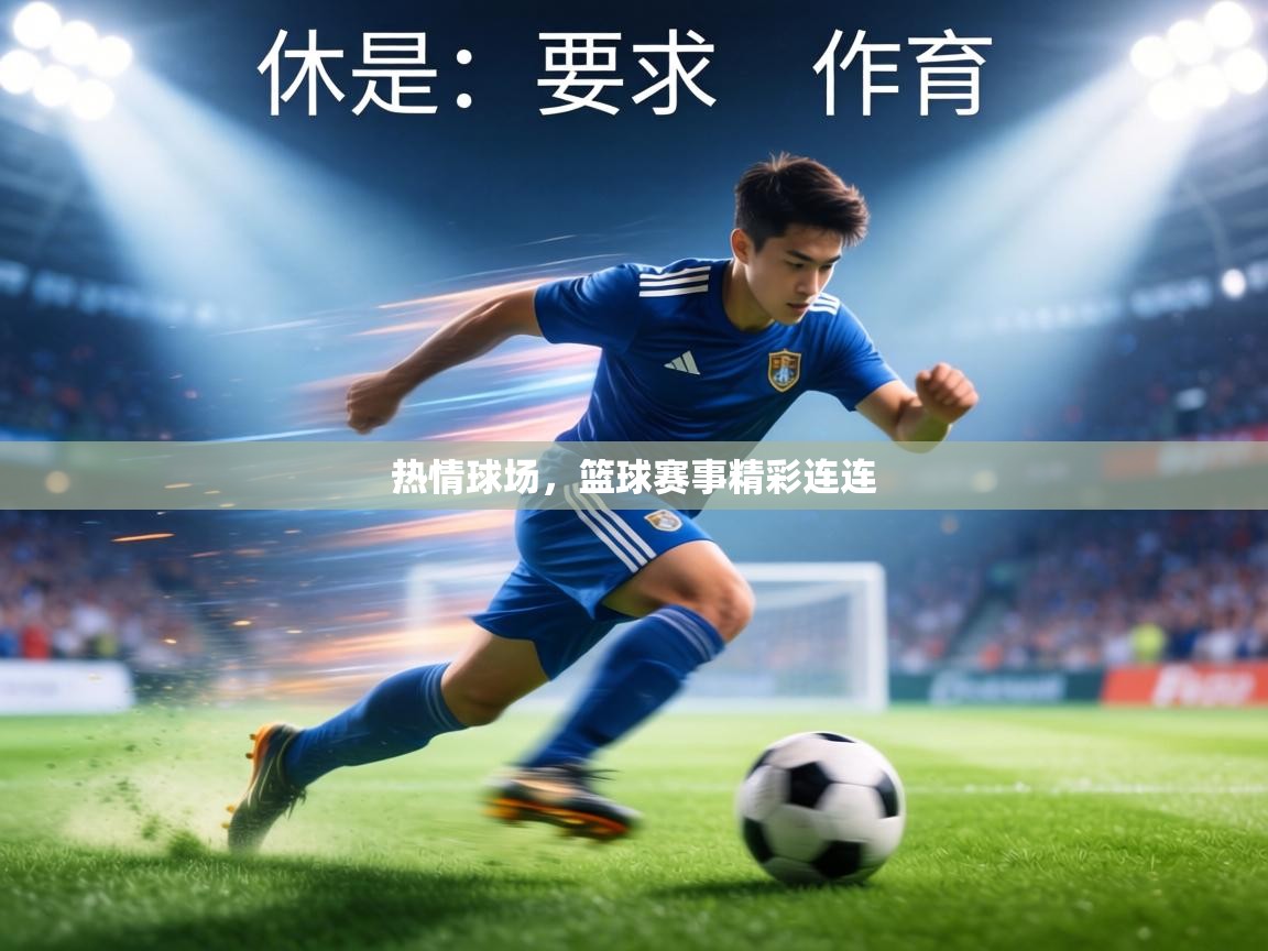 热情球场，篮球赛事精彩连连  第2张