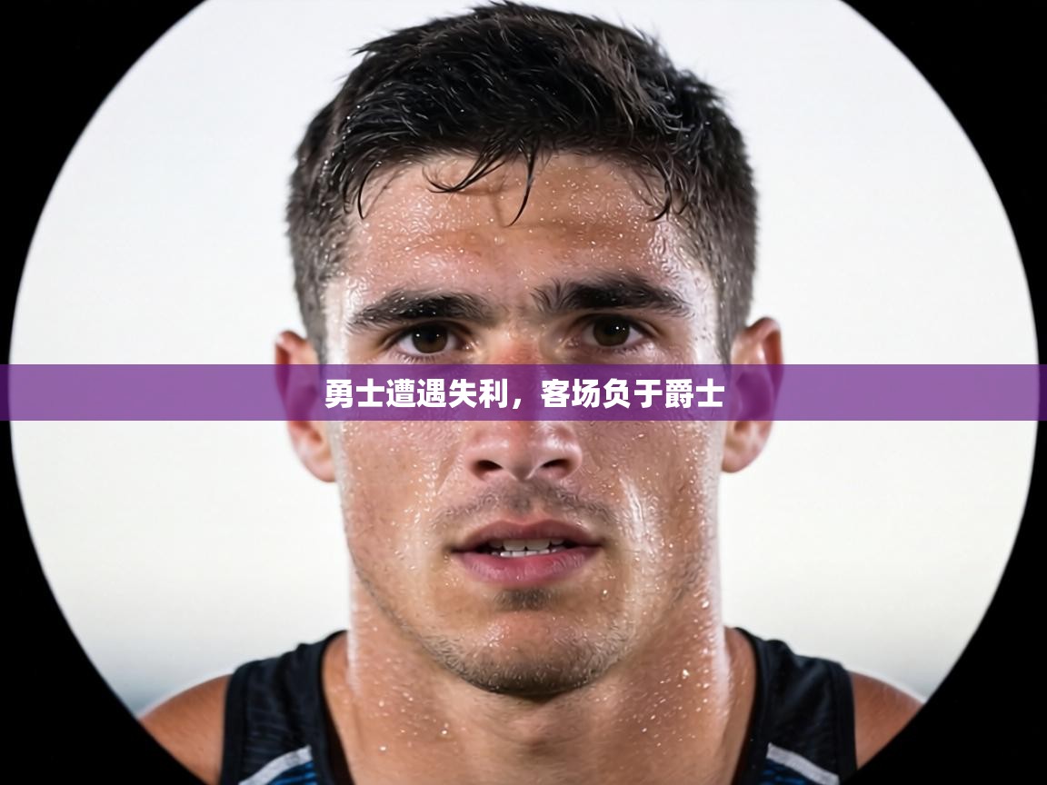 勇士遭遇失利，客场负于爵士