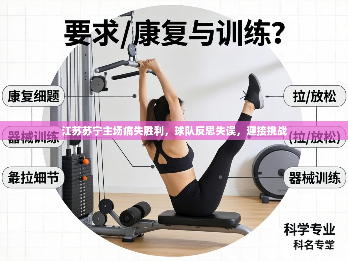 江苏苏宁主场痛失胜利，球队反思失误，迎接挑战